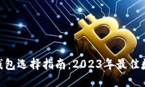 hiaoti数字加密钱包选择指南：2023年最佳数字加密钱包推荐