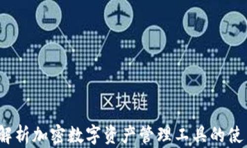 
比特派：全面解析加密数字资产管理工具的使用价值与潜力