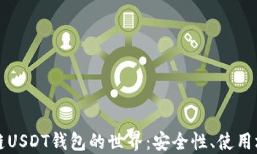 
深入探索区块链USDT钱包的世界：安全性、使用场景与最佳实践
