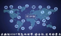 深入探索区块链USDT钱包的世界：安全性、使用场