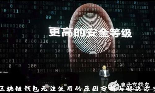 
区块链钱包无法使用的原因分析与解决方案