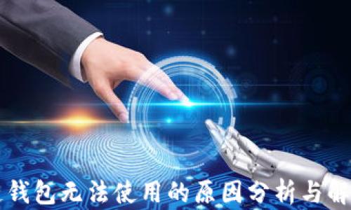 
区块链钱包无法使用的原因分析与解决方案