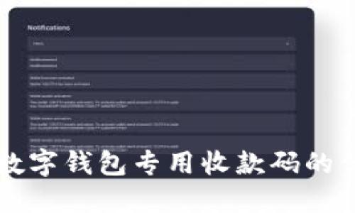全面了解数字钱包专用收款码的优势与应用