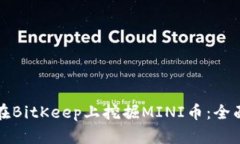 如何在BitKeep上挖掘MINI币：全面指南