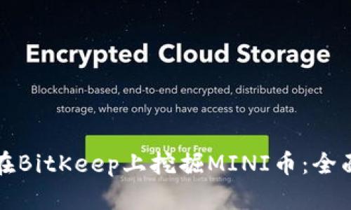 如何在BitKeep上挖掘MINI币：全面指南