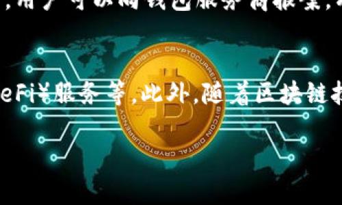 数字钱包安全性分析与使用指南
数字钱包, 安全性, 使用指南, 虚拟货币/guanjianci

随着科技的不断进步，数字钱包已经成为了现代金融交易中不可或缺的一部分。无论是在购物、转账还是投资领域，数字钱包都展现出了巨大的便利性和效率。它不仅为用户提供了便捷的支付方式，同时还提高了资金的安全性。然而，数字钱包的流行也带来了许多安全隐患和使用上的挑战。本文将从多个方面深入探讨数字钱包的安全性，以及如何正确使用这一金融工具。

数字钱包的定义与发展历程
数字钱包，又称电子钱包，是一种允许用户以电子形式存储、管理和使用货币的工具。用户可以通过数字钱包进行线上和线下支付，方便快捷。最初，数字钱包的概念产生于数据存储和支付方式革新的背景下。随着智能手机和互联网技术的发展，数字钱包逐渐普及，并在全球范围内得到了广泛应用。

在数字钱包的早期阶段，主要表现为在线支付平台，例如PayPal。随着移动支付的兴起，如Apple Pay、Google Wallet等智能手机应用纷纷涌现，进一步推动了数字钱包的快速发展。同时，区块链技术的崛起也让加密货币钱包成为一种新兴的数字钱包形式，使得人们能够存储和使用虚拟货币。

数字钱包的类型
数字钱包主要可以分为以下几种类型：
ul
    listrong在线钱包：/strong这些钱包提供基于云的服务，用户可以通过浏览器或应用程序访问，具有跨设备同步的便利性。/li
    listrong移动钱包：/strong专为智能手机用户设计的应用程序，支持扫码支付、NFC支付等功能。/li
    listrong桌面钱包：/strong安装在电脑上的软件，通常提供更高的安全性，因为私钥不需要上传到互联网。/li
    listrong硬件钱包：/strong物理设备，专门用于存储加密货币的私钥，被认为是最安全的数字钱包形式之一。/li
/ul

数字钱包的安全性挑战
尽管数字钱包带来了诸多便利，但安全性依然是用户最为关心的问题。数字钱包的安全挑战主要包括：

ul
    listrong网络攻击：/strong黑客可以通过各种手段攻击数字钱包服务商的服务器，盗取用户的敏感信息和资产。/li
    listrong社交工程：/strong通过欺诈电话、 phishing 邮件等手段，诱骗用户泄露账户信息和密码。/li
    listrong应用漏洞：/strong一些数字钱包应用可能存在未被发现或修复的安全漏洞，易被恶意软件利用。/li
    listrong设备丢失或被盗：/strong一旦用户的手机或电脑丢失，黑客可能利用未加密的数字钱包访问用户资金。/li
/ul

如何提高数字钱包的安全性
为了提高数字钱包的安全性，用户可以采取以下措施：
ul
    listrong启用双重认证：/strong通过短信验证码或身份验证应用添加额外的安全层，减少被盗风险。/li
    listrong定期更新密码：/strong使用强密码，并定期更换，确保账户安全。/li
    listrong保持软件更新：/strong及时更新数字钱包应用，以修复潜在的安全漏洞。/li
    listrong使用硬件钱包：/strong对于存储大额数字资产，建议使用硬件钱包，以最大限度地提高安全性。/li
/ul

数字钱包的常见使用场景
数字钱包的应用场景非常广泛，包括但不限于：
ul
    listrong线上购物：/strong用户可以通过数字钱包快速完成在线支付，支持多种支付方式。/li
    listrong跨境支付：/strong数字钱包可支持不同货币的转换，方便用户进行国际交易。/li
    listrong虚拟货币交易：/strong数字钱包可以安全存储和交易各种加密货币，支持资产管理。/li
    listrong商家收款：/strong越来越多的商家为客户提供数字钱包支付，提升购物体验。/li
/ul

常见问题解答

问题一：如何选择适合自己的数字钱包？
选择数字钱包时，用户需要考虑多个因素，包括安全性、易用性、支持的货币种类、费用等。首先，确保所选钱包符合个人需求，比如是否支持所需的虚拟货币或支付方式。其次，查看用户评价和安全性评分，选择知名且信任度高的服务商，避免使用不明来源的钱包。最后，考虑钱包的手续费结构，例如转账费用、兑换费等，这些都会影响到使用体验和成本。

问题二：数字钱包如何保障用户隐私？
数字钱包的隐私保护与安全紧密相连。首先，用户在注册数字钱包时，需提供的个人信息应该最小化，尽量选择只需提供最基本信息的钱包。其次，高级的数字钱包会采用加密技术，确保用户数据在传输和存储过程中不会被第三方获取。此外，一些钱包支持用户设置隐私选项，让用户可以决定与第三方分享哪些信息，有效提升用户的隐私保护程度。

问题三：如果遇到数字钱包被盗，应该怎么办？
如果发现数字钱包被盗，用户应立即采取行动。第一步，及时冻结钱包账户或更改密码，以防止进一步的损失。接下来，检查所有交易记录，确认被盗的具体资产和数量。然后，用户可以向钱包服务商报案，有的服务商在发生盗窃时能够提供相应的支持。最后，用户需加强安全防范，例如启用双重认证、更改密码和定期查看账户活动。

问题四：数字钱包的未来发展趋势是什么？
随着数字资产的不断增多及使用场景的扩大，数字钱包的未来发展前景广阔。我们预计，数字钱包将逐步向金融科技领域的更多功能扩展，例如智能合约、去中心化金融（DeFi）服务等。此外，随着区块链技术的进一步应用，数字钱包将可能支持更多种类的资产，增强用户体验的个性化和灵活性。同时，安全性技术的提升会令数字钱包的使用更加安全，推动用户的普及。

总的来说，数字钱包作为一项新兴的金融工具，正在不断革新和完善。通过提升安全性，用户能够更好地享受数字钱包带来的便利。