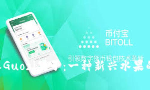 解密B特派Guozi果子：一种新兴水果的全面解析