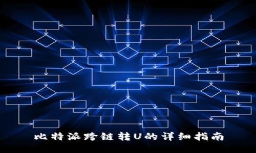 比特派跨链转U的详细指南