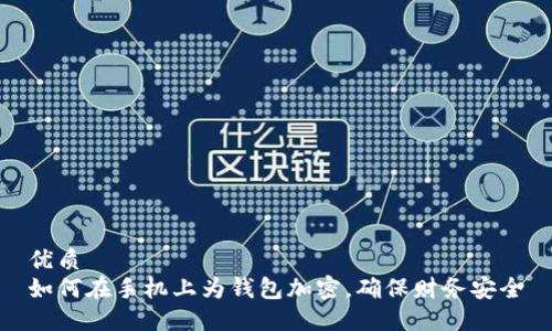优质
如何在手机上为钱包加密，确保财务安全