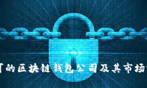 国内认可的区块链钱包公司及其市场前景分析