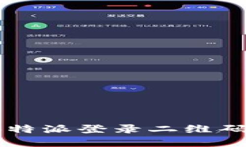如何解决B特派登录二维码失效问题？