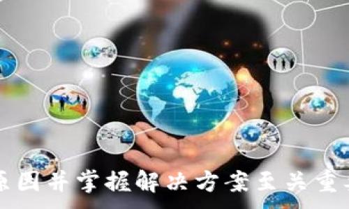 
  比特派转账没有TRX怎么办？全面解决方案解析 / 
 guanjianci 比特派, TRX, 转账问题, 数字货币 /guanjianci 

引言
随着数字货币的普及，越来越多的人选择使用比特派等数字钱包进行资产管理和转账。比特派是一款安全、便捷的加密钱包，而TRX（波场币）是该平台上的一种重要数字货币。然而，有用户在使用比特派进行转账时遇到“没有TRX”这一问题。本文将为您详细解析此问题的原因及解决方案，并针对相关疑问提供深入解答。

比特派转账没有TRX的原因
在比特派转账过程中，可能会遇到没有TRX的问题，导致交易失败。以下是一些常见原因：
1. **钱包余额不足**：在进行任何转账操作之前，需要确保您的比特派钱包中有足够的TRX余额。如果您的TRX余额低于转账费用，系统将无法完成该交易。
2. **网络拥堵**：有时候，由于波场网络拥堵或故障，导致交易长时间未被确认。这可能会让用户误认为没有TRX可用。此时，建议耐心等待，或稍后再试。
3. **系统维护或更新**：在比特派进行系统维护或更新时，有可能会导致部分功能受到影响。这种情况下，可以关注比特派的官方公告，了解系统维护的进度。
4. **转账设置错误**：在进行转账时，资金数量、收款地址等设置错误会导致转账失败。因此，用户需要仔细核对每一项内容。

解决方案
针对比特派转账没有TRX的问题，以下是一些有效的解决方案：
1. **检查钱包余额**：首先检查您的比特派钱包中TRX的余额，确保余额足够完成转账。如果余额不足，请及时进行充值。
2. **查看网络状态**：使用区块链查询工具，查看波场网络的实时状态，确认是否存在网络拥堵或延迟的问题。建议在网络状况良好时再次尝试转账。
3. **认真核对信息**：在输入转账信息时，务必仔细核对收件人地址和转账金额。同时，确认是否设置了正确的转账费用。
4. **联系客服支持**：如以上方法仍无法解决问题，建议及时联系比特派的客服，获取专业帮助与指导。客服可以根据具体情况提供更详细的解决方案。

问题一：如何提升比特派转账的成功率？
提升比特派转账成功率的关键在于做好充分的准备。以下是一些建议：
1. **了解转账费用**：在比特派进行转账时，了解当前的TRX转账费用，并保持一定的浮动空间，以便应对网络状况的变化。
2. **选择合适的转账时间**：尽量避免在网络繁忙时间进行转账，例如在市场波动剧烈时。选择相对清静的时间，可以提高转账成功率。
3. **保持软件更新**：确保比特派钱包更新到最新版本，系统会修复已知bug，提高使用体验。
4. **备份重要信息**：保持钱包的私钥与助记词备份，以便在出现问题时，可以通过其他方式恢复资产。
通过上述方法，用户可以显著提升转账的成功率，有效减少因余额不足、网络问题等导致的转账失败。

问题二：如何处理转账失败的情况？
转账失败时，用户应该采取以下步骤进行处理：
1. **查看失败原因**：一般情况下，系统会提供失败的具体原因，用户应根据提示进行相应的处理。如余额不足、地址错误等。
2. **耐心等待**：有时候，因网络拥堵导致的转账延迟，用户应保持耐心。可通过区块链浏览器，查看当前交易状态。如果交易未被确认，可以选择取消或重试。
3. **寻求技术支持**：既然是数字钱包，用户有时难以自己解决复杂问题。此时，可以联系比特派客服，寻求技术支持。他们通常会提供及时的解决方案。
4. **定期余额管理**：为了避免今后出现转账失败的情况，建议用户定期自己的资产配置。一定要清楚每次转账所需的TRX费用，以便及时补充。

问题三：如何防止TRX资产丢失？
安全性在数字货币交易中至关重要，为了防止TRX资产的丢失，用户应考虑以下几点：
1. **使用强密码**：创建比特派账号时，应使用强大且复杂的密码，数字、大小写字母、特殊字符相结合，降低账户被破解的风险。
2. **启用双重认证**：双重认证为用户的账户提供了额外的保护，时刻确保您的资产安全。
3. **保持软件更新**：定期更新比特派钱包的应用程序，以确保其具备最新的安全防护。新版本通常会涵盖bug修复和功能增强。
4. **警惕网络钓鱼**：用户应提高安全意识，警惕网络钓鱼邮件和假冒网站。确保访问官方地址，避免点击不明链接。
通过上述方法，用户可以有效防止TRX资产的丢失，确保交易的安全性。

问题四：比特派是否支持其他数字货币转账？
比特派不仅支持TRX转账，也支持多种其他数字货币的转账。以下是一些关于比特派支持的数字货币的细节：
1. **多币种支持**：比特派钱包支持如BTC、ETH、USDT、EOS等多种主流数字货币，用户可以进行多种资产的管理与交换。
2. **转账费用**：不同的数字货币有不同的转账费用，用户需了解每种货币的转账费用结构，以避免不必要的损失。
3. **功能完善**：比特派还提供交易所功能，用户可以在钱包内直接进行交易，转账更加便捷。
4. **资产整合管理**：通过比特派，用户可以将所有支持的数字货币集中管理，减少对多个钱包的依赖，提升管理效率。
总结来说，比特派是一个功能全面的数字资产管理工具，支持多种数字货币的安全转账，是用户进行数字资产交易的不错选择。

结论
比特派作为一种流行的数字货币钱包，其转账功能的便利性吸引了很多用户。然而，转账过程中出现“没有TRX”的问题还是较为常见的。了解导致这类问题的原因并掌握解决方案至关重要。通过本文的介绍，相信读者在面对类似问题时，可以更加从容不迫地应对。同时，希望用户在进行数字资产管理和投资时，能够注意安全问题，做好风险控制。
```