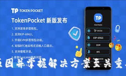 
  比特派转账没有TRX怎么办？全面解决方案解析 / 
 guanjianci 比特派, TRX, 转账问题, 数字货币 /guanjianci 

引言
随着数字货币的普及，越来越多的人选择使用比特派等数字钱包进行资产管理和转账。比特派是一款安全、便捷的加密钱包，而TRX（波场币）是该平台上的一种重要数字货币。然而，有用户在使用比特派进行转账时遇到“没有TRX”这一问题。本文将为您详细解析此问题的原因及解决方案，并针对相关疑问提供深入解答。

比特派转账没有TRX的原因
在比特派转账过程中，可能会遇到没有TRX的问题，导致交易失败。以下是一些常见原因：
1. **钱包余额不足**：在进行任何转账操作之前，需要确保您的比特派钱包中有足够的TRX余额。如果您的TRX余额低于转账费用，系统将无法完成该交易。
2. **网络拥堵**：有时候，由于波场网络拥堵或故障，导致交易长时间未被确认。这可能会让用户误认为没有TRX可用。此时，建议耐心等待，或稍后再试。
3. **系统维护或更新**：在比特派进行系统维护或更新时，有可能会导致部分功能受到影响。这种情况下，可以关注比特派的官方公告，了解系统维护的进度。
4. **转账设置错误**：在进行转账时，资金数量、收款地址等设置错误会导致转账失败。因此，用户需要仔细核对每一项内容。

解决方案
针对比特派转账没有TRX的问题，以下是一些有效的解决方案：
1. **检查钱包余额**：首先检查您的比特派钱包中TRX的余额，确保余额足够完成转账。如果余额不足，请及时进行充值。
2. **查看网络状态**：使用区块链查询工具，查看波场网络的实时状态，确认是否存在网络拥堵或延迟的问题。建议在网络状况良好时再次尝试转账。
3. **认真核对信息**：在输入转账信息时，务必仔细核对收件人地址和转账金额。同时，确认是否设置了正确的转账费用。
4. **联系客服支持**：如以上方法仍无法解决问题，建议及时联系比特派的客服，获取专业帮助与指导。客服可以根据具体情况提供更详细的解决方案。

问题一：如何提升比特派转账的成功率？
提升比特派转账成功率的关键在于做好充分的准备。以下是一些建议：
1. **了解转账费用**：在比特派进行转账时，了解当前的TRX转账费用，并保持一定的浮动空间，以便应对网络状况的变化。
2. **选择合适的转账时间**：尽量避免在网络繁忙时间进行转账，例如在市场波动剧烈时。选择相对清静的时间，可以提高转账成功率。
3. **保持软件更新**：确保比特派钱包更新到最新版本，系统会修复已知bug，提高使用体验。
4. **备份重要信息**：保持钱包的私钥与助记词备份，以便在出现问题时，可以通过其他方式恢复资产。
通过上述方法，用户可以显著提升转账的成功率，有效减少因余额不足、网络问题等导致的转账失败。

问题二：如何处理转账失败的情况？
转账失败时，用户应该采取以下步骤进行处理：
1. **查看失败原因**：一般情况下，系统会提供失败的具体原因，用户应根据提示进行相应的处理。如余额不足、地址错误等。
2. **耐心等待**：有时候，因网络拥堵导致的转账延迟，用户应保持耐心。可通过区块链浏览器，查看当前交易状态。如果交易未被确认，可以选择取消或重试。
3. **寻求技术支持**：既然是数字钱包，用户有时难以自己解决复杂问题。此时，可以联系比特派客服，寻求技术支持。他们通常会提供及时的解决方案。
4. **定期余额管理**：为了避免今后出现转账失败的情况，建议用户定期自己的资产配置。一定要清楚每次转账所需的TRX费用，以便及时补充。

问题三：如何防止TRX资产丢失？
安全性在数字货币交易中至关重要，为了防止TRX资产的丢失，用户应考虑以下几点：
1. **使用强密码**：创建比特派账号时，应使用强大且复杂的密码，数字、大小写字母、特殊字符相结合，降低账户被破解的风险。
2. **启用双重认证**：双重认证为用户的账户提供了额外的保护，时刻确保您的资产安全。
3. **保持软件更新**：定期更新比特派钱包的应用程序，以确保其具备最新的安全防护。新版本通常会涵盖bug修复和功能增强。
4. **警惕网络钓鱼**：用户应提高安全意识，警惕网络钓鱼邮件和假冒网站。确保访问官方地址，避免点击不明链接。
通过上述方法，用户可以有效防止TRX资产的丢失，确保交易的安全性。

问题四：比特派是否支持其他数字货币转账？
比特派不仅支持TRX转账，也支持多种其他数字货币的转账。以下是一些关于比特派支持的数字货币的细节：
1. **多币种支持**：比特派钱包支持如BTC、ETH、USDT、EOS等多种主流数字货币，用户可以进行多种资产的管理与交换。
2. **转账费用**：不同的数字货币有不同的转账费用，用户需了解每种货币的转账费用结构，以避免不必要的损失。
3. **功能完善**：比特派还提供交易所功能，用户可以在钱包内直接进行交易，转账更加便捷。
4. **资产整合管理**：通过比特派，用户可以将所有支持的数字货币集中管理，减少对多个钱包的依赖，提升管理效率。
总结来说，比特派是一个功能全面的数字资产管理工具，支持多种数字货币的安全转账，是用户进行数字资产交易的不错选择。

结论
比特派作为一种流行的数字货币钱包，其转账功能的便利性吸引了很多用户。然而，转账过程中出现“没有TRX”的问题还是较为常见的。了解导致这类问题的原因并掌握解决方案至关重要。通过本文的介绍，相信读者在面对类似问题时，可以更加从容不迫地应对。同时，希望用户在进行数字资产管理和投资时，能够注意安全问题，做好风险控制。
```