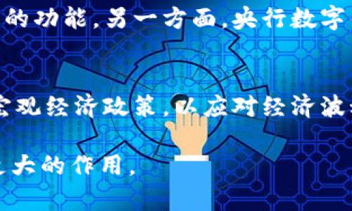    央行红利数字钱包：未来金融革命的前沿  / 

 guanjianci  央行数字货币, 红利钱包, 数字金融, 金融科技  /guanjianci 

# 央行红利数字钱包：未来金融革命的前沿

随着科技的发展，金融行业正在经历一场深刻的变革，特别是数字货币的迅速崛起，特别是央行数字货币（CBDC）的推出。央行数字货币的红利数字钱包，不仅是数字货币实践的一部分，更是未来金融革命的重要组成部分。本文将深入探讨央行红利数字钱包的发展背景、运作方式、优势与挑战，以及在实际应用中可能遇到的问题。

## 1. 央行数字货币的背景

### 数字货币的兴起
随着互联网的普及与金融科技的快速发展，数字货币开始逐步进入公众视野。比特币等加密货币的出现，激发了全球对于数字货币的关注与研究。同时，去中心化的特性使得数字货币在交易安全与隐私保护方面展现了独特优势。

然而，加密货币的价格波动大、缺乏监管等问题，也引发了市场的不确定性。为了应对这些挑战，各国央行纷纷开始研究和开发自己的数字货币，以此来维护金融稳定、增强金融安全并推动经济发展。

### 央行数字货币的定义与发展
央行数字货币，顾名思义，是由国家中央银行发行的法定数字货币，通常被认为是对传统货币的数字化替代。央行数字货币不仅能够在传统金融系统中发挥作用，还能在数字经济时代满足新的支付需求。

目前，全球范围内已经有多个国家在进行央行数字货币的试点。例如，中国的数字人民币，它不仅是稳定的法定货币，还具备超越传统货币的潜力，包括更高的金融包容性和交易效率。

## 2. 央行红利数字钱包的运作方式

### 红利数字钱包的定义
央行红利数字钱包是央行推出的一种数字钱包产品，用户可以通过该钱包存储和管理数字人民币。同时，它也具备发放红利的功能，例如国家或地方政府可以通过该钱包向公民发放一些经济补贴或奖励。

### 技术支持和安全性
央行红利数字钱包的设计思路是基于区块链技术，具备去中心化、透明且不可篡改的优势，确保每笔交易的安全性。同时，宽松的访问权限也可以确保各种用户的便捷操作。

央行还将高级加密技术纳入数字钱包安全方案，确保用户信息与交易数据的安全，降低技术风险和网络攻击的概率。

### 用户体验与服务
红利数字钱包不仅要注重功能的多样性和操作的简便性，还需关注用户体验。通过简洁的界面设计和流畅的操作流程，用户可以轻松完成充值、转账、提现等操作。同时，钱包内还结合了金融教育功能，引导用户合理使用红利和管理个人财务。

## 3. 央行红利数字钱包的优势

### 提升金融包容性
央行红利数字钱包的最大优势之一在于提升了金融服务的包容性。通过数字钱包，未被纳入传统金融体系的人群（如偏远地区居民）也能够获得便捷的金融服务，获取政府发放的补贴与红利，进而提高生活水平。

### 促进交易效率
相较于传统的现金交易，红利数字钱包能够大幅提升交易的效率。用户通过手机就可以快速完成支付，无需排队等候。这种便捷的支付方式，为消费者和商家都带来了更好的交易体验，有助于刺激经济消费。

### 增强透明度与监管能力
央行红利数字钱包的另一个重要优势是能够增强金融交易的透明度和监管能力。通过区块链技术，所有交易记录都将被保存，相关部门可实时查询和监控，防止财务腐败和金融犯罪。

## 4. 可能遇到的挑战

### 技术安全风险
虽然央行红利数字钱包拥有较高的安全性，但技术依然存在安全风险。例如，黑客攻击、数据泄露等事件仍然可能发生。同时，用户在使用过程中也需要注意安全，防范钓鱼攻击和恶意软件。

### 用户接受度与习惯培养
尽管数字钱包带来了便捷与创新，但用户的接受度与使用习惯需要时间来培养。一些传统用户可能对数字金融产生抵触心理，习惯使用现金的用户也可能在初期面临技术障碍。因此，央行在推广数字钱包时应进行必要的金融教育与引导。

### 政策与法律法规
证实各国央行数字货币的合法性和监管框架也是一个重要挑战。各国对数字货币的政策与立法规制尚处于不断完善之中，各国央行必须紧跟国际法规步伐，确保数字钱包在合规的环境下运行。

### 市场竞争与创新
央行红利数字钱包面临来自传统金融机构及互联网企业的竞争。为了保持其市场份额，央行需要不断进行创新，提升产品的附加值和吸引力，确保用户的忠诚度和使用率。

## 可能相关的问题

### 1. 央行数字货币有哪些优势？
央行数字货币相较于传统货币，具备多个优势，首先是快速便捷的支付体验。央行数字货币能够实现实时交易，减少支付环节带来的时间损耗。其次，中央银行对其进行监管，增强了信心，用户在使用过程中更少担心安全问题。此外，央行数字货币具备更高的金融包容性，能够帮助更多未被纳入传统金融体系的人群接入金融服务，提升生活质量。最后，央行数字货币也支持智能合约，能够实现更为复杂的金融交易方式，成为现代金融的重要基础设施。

### 2. 如何解决央行红利数字钱包的安全风险？
处理央行红利数字钱包的安全风险，首先需要加强技术的研究与开发，采用最新的加密技术和防护措施来确保用户的数据安全。其次，建立完善的用户教育机制，引导用户了解使用过程中的风险，防范钓鱼攻击与诈骗行为。此外，央行也需要与网络安全公司合作，定期对系统进行安全审计和升级，确保在可能的风险面前保持高水平的安全防护。最后还可以通过设置用户充值上限以及多重验证机制来进一步保障安全。

### 3. 央行红利数字钱包如何影响传统金融机构？
央行红利数字钱包的崛起必然对传统金融机构构成一定冲击。一方面，传统银行可能会面临用户流失的问题，特别是在数字支付领域。为此，传统银行需要与时俱进，推动自身的数字化转型，提供便捷的在线服务和对接央行数字货币的功能。另一方面，央行数字钱包也为传统金融机构提供了合作的机会，比如可以与央行数字货币的生态共同发展，通过相互协作来提升服务质量与消费者信任。最终，这一生态的形成有望带来更为健康的金融环境与可持续发展。

### 4. 央行红利数字钱包对未来经济的影响有哪些？
央行红利数字钱包的普及预计将对未来经济产生深远影响，首先是促进消费。一方面，便捷的支付方式将刺激消费者的消费欲望，促进经济的持续增长。另一方面，由于数字钱包的透明性，政府也可通过监控消费数据，实施更有效的宏观经济政策，以应对经济波动。其次，央行红利数字钱包有助于提升税收和减少黑市交易，通过数字化的手段，将更多交易纳入监控范围，提升国家财政收入。最后，数字钱包的引入将推动整个金融创新，促进新金融科技企业的发展，最终推动经济结构的与转型。

通过对央行红利数字钱包的详细分析，我们可以看到它不仅是金融科技发展的产物，也是未来经济数字化转型的重要推动力。随着这一领域的不断进步与完善，央行红利数字钱包必将在提升金融普惠性、推动经济增长等方面发挥更大的作用。