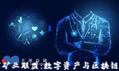 比特派全球矿业联盟：数字资产与区块链技术的