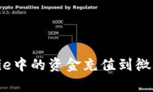 如何将Bitpie中的资金充值到微信：完整指南