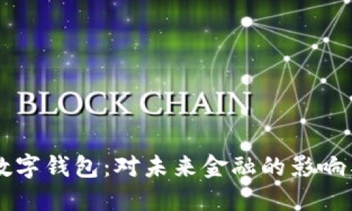 决战数字钱包：对未来金融的影响与展望