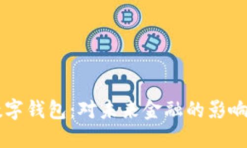 决战数字钱包：对未来金融的影响与展望