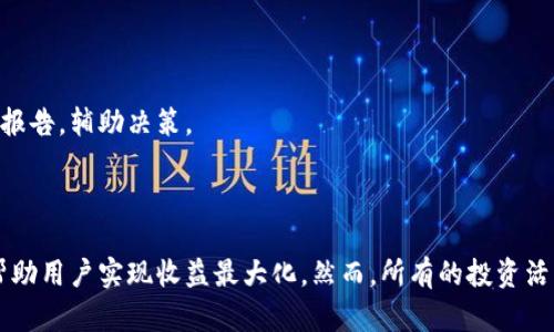   比特派抵押：如何智能利用加密资产实现收益最大化 / 

 guanjianci 比特派, 抵押, 加密资产, 投资收益 /guanjianci 

### 引言

在当今数字经济蓬勃发展的时代，加密货币作为一种新兴资产类别，已经吸引了越来越多的投资者。比特派（Bitpie）作为一款受到广泛关注的数字资产钱包，不仅提供安全的资产存储，还为用户提供了抵押功能，以帮助用户智能利用自己的加密资产获取收益。本文将详细探讨比特派抵押的相关内容，包括其背景、原理、优势，以及在实际操作中的注意事项。此外，我们还将解答用户在使用比特派抵押时可能面临的一些问题。

### 比特派抵押的背景

随着区块链技术的不断发展，加密货币市场的规模逐渐扩大，投资者对收益的追求也随之增加。传统的投资方式往往需要较高的门槛，且收益也存在较大的不确定性，而加密货币的出现为投资者提供了更多的选择。

比特派作为一款综合性的数字资产管理工具，凭借其用户友好的界面和安全的技术支持，成为很多投资者的首选。其中，比特派的抵押功能让用户能够在不出售其加密资产的情况下，利用这些资产获取收益。通过将加密货币抵押在比特派中，投资者可以获得相应的利息回报，这在当下显得尤为重要，尤其在市场波动较大时，能够为用户带来相对稳定的收益。

### 比特派抵押的原理

比特派的抵押机制主要依赖于去中心化金融（DeFi）平台。用户将比特币、以太坊等加密资产存入比特派进行抵押，平台通常会根据用户抵押的资产价值给予一定比例的借贷额度。用户不仅可以在加密资产价格上涨时享受收益，还能在持有资产的同时获取利息。

通过抵押，用户可以在不出售加密资产的前提下，灵活运用这些资产。例如，用户可以利用抵押获得借贷，以投资其他的加密货币，进而增加整体收益。这一过程不仅降低了市场波动带来的风险，还有效提高了资金的利用效率。

### 比特派抵押的优势

1. **灵活性强**：用户可以随时将资产进行抵押，而不需要考虑市场变化，不会因为短期价格波动而产生卖出损失。
   
2. **收益保障**：通过抵押，用户可以获得相对稳定的利息回报，成为一种良好的被动收入来源。

3. **安全性高**：比特派采用了多重加密技术，保障用户资产的安全，让用户在使用抵押功能时无后顾之忧。

4. **低门槛**：相比于传统投资方式，比特派抵押对用户的资金要求较低，任何拥有加密资产的用户都可以参与，提升了投资的普及度。

### 相关问题

#### 问题一：比特派抵押的流程是怎样的？

在使用比特派进行抵押时，用户需要经过几个简单的步骤。首先，用户需要在比特派下载安装注册账户，并完成身份验证和安全设置。然后，用户可以通过钱包将加密资产存入比特派平台。接下来，用户在抵押模块选择需要抵押的资产类型和数量，系统会自动计算出可获得的利息回报和借贷额度。

完成抵押后，用户会收到相应的利息回报，通常以日、周或月为单位进行发放。此外，用户还可以随时查看抵押资产的情况，如果市场条件适当，也可以选择解除抵押，将资产转回到钱包进行其他操作。

在整个过程中，用户需要注意自身资产的安全，定期检查抵押合约的条款，同时留意市场动态和利率变化，以便在损益之间作出及时的调整。

#### 问题二：抵押加密资产风险有哪些？如何规避？

尽管比特派抵押为用户提供了收益的机会，但投资加密资产始终伴随着风险。用户在进行抵押时需认真分析以下几种主要风险：

1. **市场风险**：加密货币市场波动性大，如果抵押的资产价格急剧下跌，可能导致抵押率低于系统设定的标准，因此这种情况下可能会被强制平仓。

2. **平台风险**：由于比特派仍是中心化平台，用户资产的安全和抵押信息的保密性可能受到影响，尤其在ETF或大型机构投资加剧市场波动时，可能会影响平台的运行。

3. **利率风险**：比特派的抵押利率可能会因市场需求和供给变化而波动，用户在收益计算时需认真评估。

为规避这些风险，用户可以考虑在抵押前进行充分的市场分析，选择性地抵押高流动性及背书良好的资产，同时定期关注平台消息与法令变化。此外，建议用户控制抵押的资产比例，防止全部资产暴露于高风险中，从而达到资金和风险的双重控制。

#### 问题三：比特派抵押产生的利息如何计算？

比特派抵押的利息计算通常依据当前的市场利率情况及用户抵押的资产金额。首先，用户抵押的资产会根据市场上对该资产的需求与供给状况进行动态调整，利息也可能随着判断而波动。

一般来说，比特派会根据每天、每周或每月的利率标准生成利息，利息的产生往往涉及简单的利息计算公式：利息 = 资产总额 × 利率 × 时间。例如，如果用户抵押了价值1000美元的加密资产，当前年利率为10%，那么价格扣除抵押费用后，用户在一年后将获得100美元的利息收益。

不同行业和市场环境下，利息的计算方法可能有所不同，用户在抵押前需要认真阅读比特派的相关说明条款。此外，较为复杂的利息结构，可能会发生资金汇总、复利等现象，建议用户动态调整自己的抵押策略，以最大化资产的增值潜力。

#### 问题四：如何选择抵押的最佳资产？ 

选择需要抵押的最佳资产是加密投资者在使用比特派时的关键环节，正确的选择不仅能降低风险，还能提高潜在的收益。以下是几条建议：

1. **流动性**：优先选择那些流动性强、市场交易量大的加密资产，例如比特币、以太坊等。这些资产通常价格相对稳定，波动较小，适合长时间持有。

2. **基本面分析**：在抵押之前需要对资产进行基础分析，深入了解项目团队、背景和产业链等资讯，确保选择的资产有长期价值。

3. **风险承受能力**：根据自身的投资风险承受能力选择抵押的资产。如果承受能力较弱，可以选择一些稳定币进行抵押。

4. **利率比较**：比较不同资产的抵押利率，选择利率高、风险相对低的资产进行抵押，以此提高资金的使用效率。

总之，用户在选择抵押资产时应综合考量自身的投资目标、市场前景和风险承受能力，适时调整抵押策略和资产组合，以实现收益的最大化。同时可以通过比特派获取相关的市场数据与分析报告，辅助决策。

### 结论

比特派抵押是当前加密资产管理中的一种新型投资策略，凭借其灵活性与收益特点，吸引了不少用户参与。在使用比特派抵押过程中，关注市场动态、风险评估，以及选择合适的抵押资产可帮助用户实现收益最大化。然而，所有的投资活动都需谨慎对待，用户应在了解与分析相关风险后，做出明智的决策。