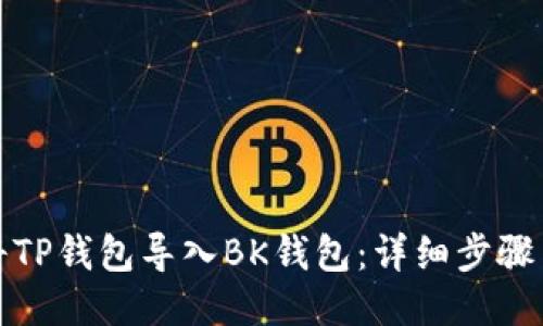如何将TP钱包导入BK钱包：详细步骤与技巧