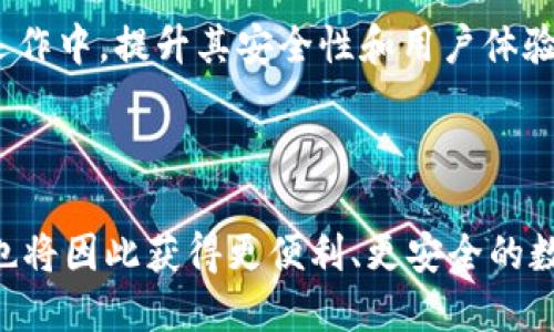 数字钱包已经暂停交易：原因、影响与未来发展

数字钱包, 暂停交易, 数字货币, 金融科技/guanjianci

一、数字钱包暂停交易的原因
数字钱包的暂停交易，通常是由于多种因素综合作用的结果。首先，技术故障是常见的原因之一。数字钱包依靠复杂的软件和硬件来提供服务，如果出现病毒攻击、系统故障或网络问题，可能导致交易被迫暂停。

其次，合规性问题也是一个主要原因。随着各国对数字货币和数字金融服务的监管日益严格，某些数字钱包可能因为未能满足监管要求而暂停服务。这可能是由于缺乏必要的许可证、未能进行反洗钱（AML）和了解客户（KYC）程序等原因。

再者，市场波动也是数字钱包停止交易的重要原因。金融市场在波动剧烈的情况下，交易所和数字钱包可能会出于保护用户资产的目的，暂时禁用部分交易功能。此外，安全顾虑也是不容忽视的因素，比如，如果钱包提供商发现有潜在的安全威胁，他们可能会选择主动暂停服务，以防用户资产受损。

二、数字钱包暂停交易的影响
数字钱包暂停交易的影响是多方面的。首先，对用户而言，暂停交易意味着他们无法访问自己的资金，这在紧急情况下可能造成财务困难。很多用户依赖数字钱包进行小额支付或资金转移，一旦暂停交易，他们可能不得不寻找替代方案，这会带来不便。

其次，对于数字钱包的提供商而言，暂停交易可能会影响他们的声誉。用户一旦失去信任，可能会选择转向其他竞争对手。尤其是在市场竞争激烈的环境中，口碑和用户忠诚度都是企业生存和发展的关键因素。

再者，从宏观经济角度来看，数字钱包的暂停交易可能会对整个数字货币生态系统产生负面影响。如果一个知名钱包频繁出现这样的情况，可能会影响公众对数字货币的接受度，进一步影响市场价格和投资情绪。

三、数字钱包未来发展趋势
在数字钱包实际发生暂停交易的背景下，其未来发展依然值得关注。随着技术的不断进步，许多数字钱包正在积极寻求创新和提升安全性。例如，区块链技术的应用使得交易变得更加透明和不可篡改，用户也因此获得了更高的信任感。

与此同时，数字钱包行业也在向合规和规范化发展。越来越多的国家开始制定与数字货币相关的法律法规，数字钱包提供商须遵循这些规章。这将使得行业逐渐走向成熟，用户也能在合规的环境中使用数字钱包。

此外，数字钱包的多功能化也是未来的发展趋势之一。除了基础的存储和支付功能，越来越多的数字钱包开始集成投资、贷款、保险等功能，为用户提供一站式的金融服务体验。这将促进用户对数字钱包的依赖和使用频率的提升。

四、常见问题解答

问题一：数字钱包暂停交易时用户该如何应对？
数字钱包暂停交易时，用户首先应保持冷静，及时了解官方公告和更新信息。开发者通常会在社交媒体、官方网站等渠道发布相关通知，用户可以通过这些渠道获取最新动态。

其次，用户可以考虑将资金转移至其他数字钱包或者采用传统的支付方式，尽量减小暂停交易对日常生活的影响。同时，该时候用户还应该注意保障数据安全，防止信息泄露。

如果用户的资产需要支付或转账，建议事先做好备份，并在数字钱包恢复交易后，及时进行相关操作。对于频繁使用数字钱包的用户，保持对多种支付方式的了解与使用也是非常必要的。

问题二：如何选择安全可靠的数字钱包？
选择安全可靠的数字钱包，可以从多个维度进行考虑。首先，用户应关注数字钱包的供货商是否具备合法的金融牌照和合规性证明。不合规的数字钱包可能在法律上不受保护，用户的资金安全将会面临更大的风险。

其次，考虑钱包的安全性也是关键，如是否支持多重签名、双重验证等安全机制。另外，用户所选择的数字钱包是否获得过安全认证、是否经历过重大安全事件，也是选择的重要依据。

最后，用户也要注意钱包的用户口碑和社区反馈，可以通过网上论坛和用户评价来了解这家钱包在用户心中的信任度与安全性。这些方法可以帮助用户选择一款更符合自己需求的数字钱包。

问题三：数字钱包在交易中如何保障安全？
数字钱包在交易中通常通过多种方式来保障安全。首先，用户身份认证是基本要求，常见的包括密码保护、两步验证等。这能有效防止未授权访问，保障用户资产安全。

其次，许多数字钱包也采取了安全加密的方式对交易数据进行保护。采用加密技术能够防止信息在传输过程中的泄露，保护用户隐私。

此外，一些钱包服务会在每笔交易之前进行风险评估，以识别可疑活动，如大额交易或多次失败尝试登录等。一旦识别到风险，他们可能会主动暂停相关交易，保护用户的资产。

问题四：未来数字钱包行业的发展趋势如何？
未来数字钱包行业的发展趋势将更加多样化和规范化。随着技术的进步，区块链、人工智能等新技术将会被逐渐引入到数字钱包的运作中，提升其安全性和用户体验。

合规性将成为数字钱包另一个重要的发展趋势。随着各国监管政策的落地，钱包服务需要合规运作，确保自身的合法性和安全性。

最后，数字钱包将逐步实现更多的金融技术功能，从传统的支付转账，向投资、保险等多领域扩展，为用户提供全面的金融服务。用户也将因此获得更便利、更安全的数字货币使用体验。