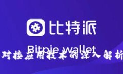 区块链钱包对接应用技术的深入解析与实践指南