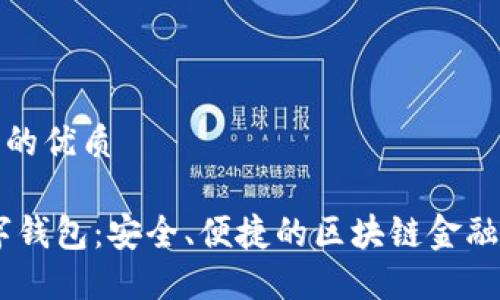 思考一个的优质

GCEP数字钱包：安全、便捷的区块链金融解决方案