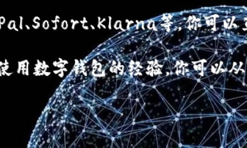 目前我无法直接提供具体的官网网址，不过我可以告诉你如何找到德国数字钱包的官网。

1. **搜索引擎**：你可以使用搜索引擎（如Google、Bing）输入“德国数字钱包”或“Germany digital wallet”来查找相关信息，通常官方网站会出现在搜索结果的首位。

2. **流行的数字钱包**：一些知名的数字钱包在德国常用，比如PayPal、Sofort、Klarna等。你可以直接访问这些平台的官方网站。

3. **社交媒体和论坛**：许多用户会在社交媒体或论坛上分享他们使用数字钱包的经验，你可以从中获取一些信息和建议。

如果你有具体的数字钱包品牌或服务，我可以帮助提供更多信息。