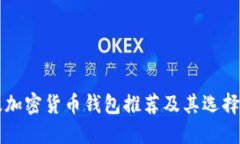 顶级加密货币钱包推荐及其选择指南