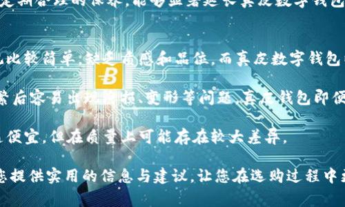 baioti真皮数字钱包：高品质与价格指南/baioti
真皮钱包, 数字钱包, 钱包价格, 钱包图片/guanjianci

随着科技的进步和消费习惯的变化，数字钱包逐渐成为现代人生活中不可或缺的一部分。在众多数字钱包中，真皮数字钱包因其高档的材质与设计受到不少消费者的青睐。本文将详细介绍真皮数字钱包的价格、图片、材质、优势，以及可能的选购问题。

真皮数字钱包的基本介绍
真皮数字钱包是一种结合了传统钱包功能与现代数字支付技术的创新产品。它不仅包含了数字支付的功能，还保留了真皮材质带来的高级感和手感。真皮的使用使得钱包不仅耐用，还显得非常优雅，适合各种场合。

随着移动支付的普及，许多人开始追求便捷的生活方式，数字钱包因此应运而生。真皮数字钱包则将传统的时尚与现代科技完美结合，成为时尚与实用并重的选择。由于其高档制作，真皮数字钱包的价格往往会高于普通材质的钱包，但其价值和耐用性使得许多消费者乐于投资。

真皮数字钱包的价格范围
真皮数字钱包的价格因品牌、设计、材质的差异而有所不同。一般来说，优质的真皮数字钱包价格在几百元至几千元不等。在低端市场上，一些品牌的真皮数字钱包价格可能在300-800元之间；而在中高端市场，一些知名品牌的真皮数字钱包价格往往在1000-3000元，甚至更高。

除了材质、品牌外，钱包的设计及功能也会影响价格。比如，带有高科技便携支付功能的真皮数字钱包，可能会因为其内置的电子芯片和其他高科技组件而定价更高。同时，限量版、联名款等特色产品的价格往往超出常规。消费者在选购真皮数字钱包时，除了关注价格，还应关注钱包的综合价值与自身需求。

真皮数字钱包的材质与工艺
真皮数字钱包的高档感主要源于其所用的皮革材料。优质的真皮一般来自小牛皮或者羊皮，这些皮革在制作过程中经过精细的处理，不仅手感柔软，而且极为耐磨。而且，真皮具有良好的透气性，即便在潮湿的环境中也不会轻易变形或损坏。

在工艺方面，真皮数字钱包往往采用手工缝制，保证了每个缝线的细致与牢固。同时，许多生产商会在真皮表面进行特殊处理，以增强其防水性与耐用性。这样的钱包不仅适合日常使用，在特殊场合也能展示用户的品位与风格。

真皮数字钱包的图片展示
这里展示一些市场上受欢迎的真皮数字钱包图片。消费者可以在各种电商网站或实体店找到相关产品。图片展示不仅能让消费者更直观地了解产品的外观，也帮助他们进行选择。

常见问题及解答

问题一：真皮数字钱包的使用寿命多久？
真皮数字钱包的使用寿命通常较长，得益于真皮材料的天然耐用性。优质的真皮材料如果得到良好的保养，其使用寿命可达五年以上甚至更久。然而，这与使用环境、使用频率、保养方法等多个因素有关。

首先，真皮数字钱包在日常使用中应避免暴露于高温、潮湿的环境中。这些因素可能导致皮革变形或霉变，影响使用寿命。其次，定期对钱包进行清洁与保养非常重要，消费者可以考虑使用专用的皮革护理油或清洁剂，以保持皮革的柔软度与光泽。

总之，真皮数字钱包是一项长期投资，其价值在使用中会逐渐体现。科学合理的保养与适当的使用习惯，能有效延长其使用寿命。

问题二：如何选购真皮数字钱包？
选购真皮数字钱包时，消费者应考虑多个因素。首先是品牌与口碑。选购知名品牌的产品，通常在质量与售后服务上都有保障。其次，消费者应检查钱包的真皮质地，优质真皮应有自然的纹理和丝滑的触感，其表面光滑，并没有明显的划痕或瑕疵。

除了材料，钱包的设计与功能也是重要考虑因素。真皮数字钱包有多种设计供消费者选择，包括经典款、现代款、休闲款等。选择时还应考虑钱包的实用性，如可容纳卡片、现金、手机等的分隔设计是否符合自己的需求。

最后，与价格的合理性也需要对比，消费者可以在不同渠道对同款产品进行多方对比，选出性价比最高的产品。了解市场行情，做到心中有数，是选购真皮数字钱包的良好策略。

问题三：真皮数字钱包的清洁与保养方法
为保证真皮数字钱包的长久耐用，清洁与保养至关重要。首先，在使用期间，要定期用干净的软布擦拭表面，以去除灰尘和污垢。对于顽固污渍，消费者可以使用专用的皮革清洁剂，务必避免使用含化学成分的普通清洁剂，以免对皮革造成损伤。

其次，真皮数字钱包应避免直接阳光暴晒及潮湿环境。在存放时，可将其放入专门的袋子中，避免与其他硬物接触，防止刮花。定期使用皮革护理油涂抹，能够增加其表面的光泽度和保护膜，保持皮革的柔软性。

最后，如果钱包在使用过程中出现了皱折，可以通过使用专门的皮革熨斗或采用温热的方式稍微加热并压平，以减少瑕疵的出现。定期合理的保养，能够显著延长真皮数字钱包的使用寿命。

问题四：真皮数字钱包和普通数字钱包的区别是什么？
真皮数字钱包与普通数字钱包在材质、外观、耐用性及价格上有显著区别。普通数字钱包通常使用合成材料，如塑料或纤维，其外观比较简单，缺乏质感和品位。而真皮数字钱包以其高档的真皮材质，展现出优雅与奢华的气质，适合各种正式与非正式场合。

在耐用性方面，真皮数字钱包因其天然材质的选择，抗撕裂、耐磨损，使用寿命相对较长；而普通数字钱包则相对较为脆弱，使用频繁后容易出现磨损、变形等问题。真皮钱包即便在使用一段时间后，依然能保持相对不错的状态。

最后，价格的差异也是选择时的关键。真皮数字钱包由于成本高，并且有着细致的工艺，通常价格较高，而普通的数字钱包价格普遍便宜，但在质量上可能存在较大差异。

综上所述，真皮数字钱包凭借其高档的材质与优雅的外观，成为许多消费者的首选。希望本文能为正在考虑购买真皮数字钱包的您提供实用的信息与建议，让您在选购过程中更加得心应手。