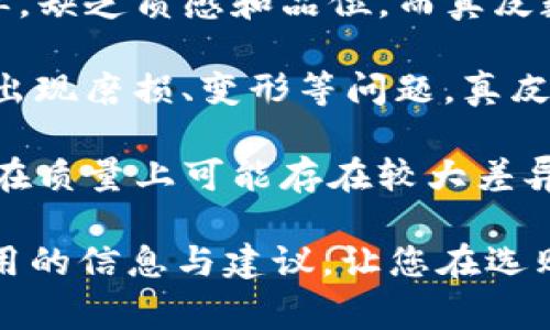 baioti真皮数字钱包：高品质与价格指南/baioti
真皮钱包, 数字钱包, 钱包价格, 钱包图片/guanjianci

随着科技的进步和消费习惯的变化，数字钱包逐渐成为现代人生活中不可或缺的一部分。在众多数字钱包中，真皮数字钱包因其高档的材质与设计受到不少消费者的青睐。本文将详细介绍真皮数字钱包的价格、图片、材质、优势，以及可能的选购问题。

真皮数字钱包的基本介绍
真皮数字钱包是一种结合了传统钱包功能与现代数字支付技术的创新产品。它不仅包含了数字支付的功能，还保留了真皮材质带来的高级感和手感。真皮的使用使得钱包不仅耐用，还显得非常优雅，适合各种场合。

随着移动支付的普及，许多人开始追求便捷的生活方式，数字钱包因此应运而生。真皮数字钱包则将传统的时尚与现代科技完美结合，成为时尚与实用并重的选择。由于其高档制作，真皮数字钱包的价格往往会高于普通材质的钱包，但其价值和耐用性使得许多消费者乐于投资。

真皮数字钱包的价格范围
真皮数字钱包的价格因品牌、设计、材质的差异而有所不同。一般来说，优质的真皮数字钱包价格在几百元至几千元不等。在低端市场上，一些品牌的真皮数字钱包价格可能在300-800元之间；而在中高端市场，一些知名品牌的真皮数字钱包价格往往在1000-3000元，甚至更高。

除了材质、品牌外，钱包的设计及功能也会影响价格。比如，带有高科技便携支付功能的真皮数字钱包，可能会因为其内置的电子芯片和其他高科技组件而定价更高。同时，限量版、联名款等特色产品的价格往往超出常规。消费者在选购真皮数字钱包时，除了关注价格，还应关注钱包的综合价值与自身需求。

真皮数字钱包的材质与工艺
真皮数字钱包的高档感主要源于其所用的皮革材料。优质的真皮一般来自小牛皮或者羊皮，这些皮革在制作过程中经过精细的处理，不仅手感柔软，而且极为耐磨。而且，真皮具有良好的透气性，即便在潮湿的环境中也不会轻易变形或损坏。

在工艺方面，真皮数字钱包往往采用手工缝制，保证了每个缝线的细致与牢固。同时，许多生产商会在真皮表面进行特殊处理，以增强其防水性与耐用性。这样的钱包不仅适合日常使用，在特殊场合也能展示用户的品位与风格。

真皮数字钱包的图片展示
这里展示一些市场上受欢迎的真皮数字钱包图片。消费者可以在各种电商网站或实体店找到相关产品。图片展示不仅能让消费者更直观地了解产品的外观，也帮助他们进行选择。

常见问题及解答

问题一：真皮数字钱包的使用寿命多久？
真皮数字钱包的使用寿命通常较长，得益于真皮材料的天然耐用性。优质的真皮材料如果得到良好的保养，其使用寿命可达五年以上甚至更久。然而，这与使用环境、使用频率、保养方法等多个因素有关。

首先，真皮数字钱包在日常使用中应避免暴露于高温、潮湿的环境中。这些因素可能导致皮革变形或霉变，影响使用寿命。其次，定期对钱包进行清洁与保养非常重要，消费者可以考虑使用专用的皮革护理油或清洁剂，以保持皮革的柔软度与光泽。

总之，真皮数字钱包是一项长期投资，其价值在使用中会逐渐体现。科学合理的保养与适当的使用习惯，能有效延长其使用寿命。

问题二：如何选购真皮数字钱包？
选购真皮数字钱包时，消费者应考虑多个因素。首先是品牌与口碑。选购知名品牌的产品，通常在质量与售后服务上都有保障。其次，消费者应检查钱包的真皮质地，优质真皮应有自然的纹理和丝滑的触感，其表面光滑，并没有明显的划痕或瑕疵。

除了材料，钱包的设计与功能也是重要考虑因素。真皮数字钱包有多种设计供消费者选择，包括经典款、现代款、休闲款等。选择时还应考虑钱包的实用性，如可容纳卡片、现金、手机等的分隔设计是否符合自己的需求。

最后，与价格的合理性也需要对比，消费者可以在不同渠道对同款产品进行多方对比，选出性价比最高的产品。了解市场行情，做到心中有数，是选购真皮数字钱包的良好策略。

问题三：真皮数字钱包的清洁与保养方法
为保证真皮数字钱包的长久耐用，清洁与保养至关重要。首先，在使用期间，要定期用干净的软布擦拭表面，以去除灰尘和污垢。对于顽固污渍，消费者可以使用专用的皮革清洁剂，务必避免使用含化学成分的普通清洁剂，以免对皮革造成损伤。

其次，真皮数字钱包应避免直接阳光暴晒及潮湿环境。在存放时，可将其放入专门的袋子中，避免与其他硬物接触，防止刮花。定期使用皮革护理油涂抹，能够增加其表面的光泽度和保护膜，保持皮革的柔软性。

最后，如果钱包在使用过程中出现了皱折，可以通过使用专门的皮革熨斗或采用温热的方式稍微加热并压平，以减少瑕疵的出现。定期合理的保养，能够显著延长真皮数字钱包的使用寿命。

问题四：真皮数字钱包和普通数字钱包的区别是什么？
真皮数字钱包与普通数字钱包在材质、外观、耐用性及价格上有显著区别。普通数字钱包通常使用合成材料，如塑料或纤维，其外观比较简单，缺乏质感和品位。而真皮数字钱包以其高档的真皮材质，展现出优雅与奢华的气质，适合各种正式与非正式场合。

在耐用性方面，真皮数字钱包因其天然材质的选择，抗撕裂、耐磨损，使用寿命相对较长；而普通数字钱包则相对较为脆弱，使用频繁后容易出现磨损、变形等问题。真皮钱包即便在使用一段时间后，依然能保持相对不错的状态。

最后，价格的差异也是选择时的关键。真皮数字钱包由于成本高，并且有着细致的工艺，通常价格较高，而普通的数字钱包价格普遍便宜，但在质量上可能存在较大差异。

综上所述，真皮数字钱包凭借其高档的材质与优雅的外观，成为许多消费者的首选。希望本文能为正在考虑购买真皮数字钱包的您提供实用的信息与建议，让您在选购过程中更加得心应手。