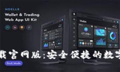 比特派钱包下载官网版：安全便捷的数字货币管