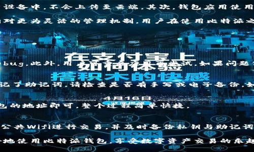 chiaoti比特派钱包如何创建及管理子钱包的全面指南/chiaoti
比特派, 子钱包, 钱包管理, 加密货币/guanjianci

在数字货币的加密世界里，钱包管理显得尤为重要。比特派作为一个良好的数字资产管理工具，为用户提供了创建和管理子钱包的功能。本文将探讨比特派钱包中子钱包的创建、管理及其他相关问题，并提供详尽的解答。

1. 什么是比特派钱包？
比特派钱包是一款多链数字资产管理工具，旨在为用户提供安全、便捷的加密资产存储、管理和交易服务。由于区块链技术的特性，用户需要通过数字钱包来存储他们的数字资产，比特派将不同区块链的资产整合在一起，提供统一的管理界面。

比特派钱包不仅支持比特币，还支持以太坊及其他多种主流数字货币。用户可以通过手机应用或桌面客户端方便地进行操作。该钱包的安全性较高，支持多重签名和私钥离线存储，确保用户的数字资产安全。

2. 比特派钱包能创建多少个子钱包？
比特派钱包允许用户根据需求创建多个子钱包。具体创建数量可能会受到比特派的技术限制和用户设备性能的影响，但一般而言，用户可以创建数十个甚至上百个子钱包，这为用户提供了灵活的资产管理方案。

每个子钱包都是独立的，可以存储不同类型的资产，这对于需要管理多种数字货币的用户特别有用。例如，用户可以为每种数字货币创建一个子钱包，或者在不同的子钱包中存储不同的投资策略。在比特派钱包中，每个子钱包都有自己独立的地址，这样可以确保用户在做交易时，可以轻松管理不同的资产。

3. 如何创建和管理子钱包？
创建子钱包的过程非常简单。用户需遵循以下步骤：首先打开比特派钱包应用，登录到主钱包，进入“钱包管理”栏目。在这里，用户会找到“添加子钱包”的选项，点击后系统将提示用户选择区块链类型（如比特币、以太坊等）和钱包名称。确认后，系统将自动为用户生成新的子钱包地址。

管理子钱包同样直观。用户可以在“钱包管理”界面查看已创建的子钱包，选择相应钱包进行资金的充值或提现操作。通过这种方式，用户可以非常方便地调整他们的资产配置，活用市场波动。

此外，比特派还提供了子钱包的重命名和删除功能，用户可以根据策略变化，灵活调整自己的钱包结构。

4. 比特派钱包的安全性如何？
安全性是使用数字钱包时最令用户关心的问题。比特派钱包具备多重安全保障机制，确保用户资产安全。首先，它的私钥完全保存在用户设备中，不会上传至云端。其次，钱包应用使用了一系列加密技术，保护用户的交易信息和资产流动。此外，用户在进行交易时，需要手动确认，有效避免了因误操作而导致的资产损失。

此外，比特派针对不同资产采取了不同的安全措施。例如，它对主流数字货币提供了更为严格的安全保护，而对一些小众币种则提供了相对更为灵活的管理机制。用户在使用比特派之前，确保自身的手机和网络环境安全，也能降低被攻击的风险。

5. 可能遇到的问题和解决方案
虽然比特派钱包的使用界面友好，功能实用，但用户在使用过程中可能会遇到以下几种问题：

h4问题一：我无法创建新的子钱包怎么办？/h4
如果用户在创建子钱包时遇到困难，可能是因为技术故障或用户操作不当。首先，确保应用更新至最新版本，消除由于旧版本可能导致的bug。此外，用户可重启应用再尝试。如果问题依然存在，可以尝试卸载并重新下载比特派钱包，再次进行创建。

h4问题二：子钱包的资产丢失怎么办？/h4
子钱包的资产丢失往往与私钥的管理有关。确保备份并妥善保存子钱包的私钥和助记词，这是找回钱包中资产的关键。若用户不小心忘记了助记词，请检查是否有手写或电子备份。如果仍无法找回，可以联系比特派的官方客服寻求更多帮助。

h4问题三：我能否将一个子钱包的资产转移到另一个子钱包中？/h4
当然可以。用户可以通过在比特派钱包中进行“提现”和“充值”操作，轻松实现资产在不同子钱包间的转移。只需将资产提现至目标子钱包的地址即可，整个过程简单快捷。

h4问题四：如何保证子钱包的安全？/h4
为确保子钱包的安全，用户需定期更新钱包软件，使用复杂的密码，并启用两步验证功能。此外，建议定期检查钱包的安全设置，避免使用公共Wifi进行交易，并及时备份私钥与助记词。

总之，比特派钱包为用户提供了便捷的资产管理方案，用户可以轻松创建和管理多个子钱包，确保资金安全。希望本文能够帮助用户更好地使用比特派钱包，享受数字资产交易的乐趣。