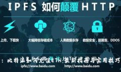 : 比特派如何充值ETH：最新指南与实用技巧