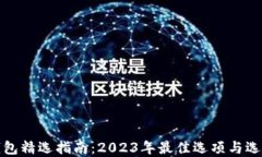 数字钱包精选指南：2023年最佳选项与选购技巧