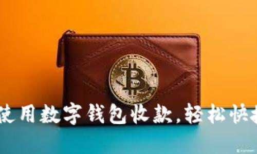 : 全面指南：如何使用数字钱包收款，轻松快捷的支付解决方案
