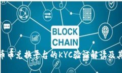 BitP币币兑换平台的KYC验证解读及其影响