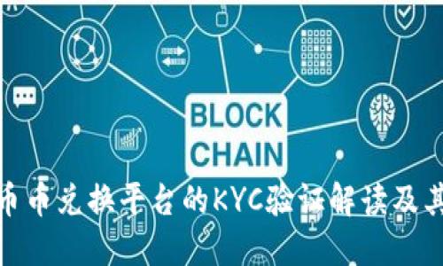 BitP币币兑换平台的KYC验证解读及其影响