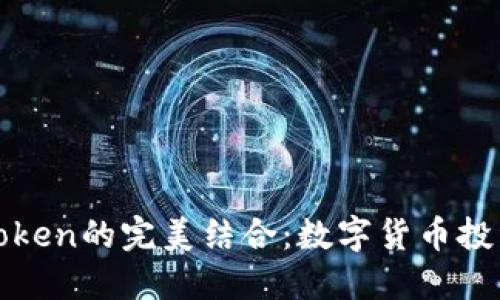 BitP与imToken的完美结合：数字货币投资的新机遇