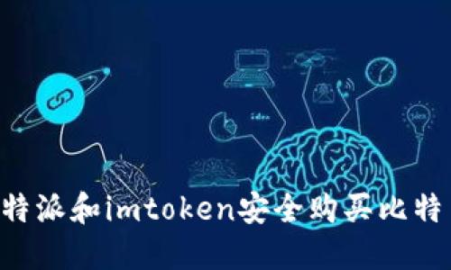 如何通过比特派和imtoken安全购买比特币：全面指南