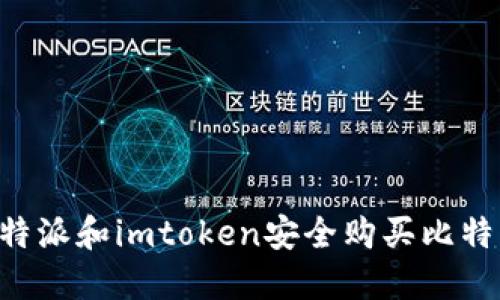 如何通过比特派和imtoken安全购买比特币：全面指南