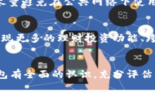 fecha买数字钱包可靠吗？全面解析数字钱包的优势与风险/fecha

数字钱包, 电子支付, 安全性, 数字货币/guanjianci

导言
随着互联网技术的不断进步和发展的加速，数字钱包作为一种便捷的支付工具，正在逐渐取代传统的现金支付方式。无论是在国内还是国外，数字钱包已成为越来越多消费者的选择。但买数字钱包到底可靠吗？在这篇文章中，我们将深入探讨数字钱包的优势与风险，并针对相关热点问题进行详细解析，帮助大家全面理解数字钱包的价值。

什么是数字钱包？
数字钱包，也称为电子钱包，是一种存储数字货币和进行电子支付的工具。它可以是手机应用、网页系统，甚至是硬件设备。用户可以通过数字钱包管理和支付数字货币、信用卡或借记卡等各种支付方式。数字钱包的出现使得传统的支付方式变得更加方便和高效，无需携带现金或实体卡片。

数字钱包的优势
1. 方便快捷
使用数字钱包可以快速完成支付，只需几秒钟的时间即可完成交易，甚至可以通过指纹或面部识别等生物识别技术增加安全性。这种便利性使得数字钱包在购物、餐饮、交通等各个场景中都得到了广泛应用。

2. 安全性高
随着网络安全技术的提升，许多数字钱包通过采用加密技术、多重身份验证等方式保证用户的资金安全。同时，用户的个人信息、支付记录等也会得到有效保护，大大降低了信息泄露的风险。

3. 有利于理财
数字钱包还具有一些理财功能，用户可以通过积分、消费回馈等方式获得额外的经济收益。此外，一些数字钱包还提供投资功能，用户可以直接通过钱包进行股票或数字货币的交易，具有一定的灵活性和收益潜力。

4. 全球通用
数字钱包在国际支付场景中表现出色，许多钱包支持多种货币和跨国交易，方便用户在全球范围内进行购买和转账，突破了国界和货币的限制。

数字钱包的风险
1. 信息安全风险
尽管数字钱包的安全性已得到提升，但仍然存在信息安全风险。例如，黑客攻击、网络钓鱼等手段可能导致用户的账户信息被盗取，造成资金损失。用户在使用数字钱包时需留意安全设置，定期更改密码，以提高账户的安全性。

2. 平台风险
数字钱包通常由多家公司提供，用户需要选择信誉良好的平台。一旦选择了不靠谱的平台，可能面临资金无法提现、平台跑路等风险。因此，在购买数字钱包时，用户应进行充分的调查，选择知名度高、用户评价良好的平台。

3. 法律风险
由于数字货币及相关交易的法律监管尚未完全建立，用户在使用数字钱包进行交易时可能会面临法律风险。例如，某些国家对数字货币的接受程度不同，用户在跨国交易时需要了解相关法律法规，以防触犯法律。

4. 技术风险
数字钱包的使用依赖于技术，网络故障、平台维护、软件更新等都可能对用户的正常使用造成影响。同时，如果数字钱包的技术支持不足，可能会导致延迟和错误，从而影响用户体验。

常见问题
1. 数字钱包如何选择？
在选择数字钱包时，用户应考虑以下几个方面：首先是安全性，选择拥有多重安全措施的数字钱包；其次是用户评价，查看其他用户的反馈与评分；再次是功能丰富性，选择符合自己需求的功能，例如支付、理财、跨境交易、支持的货币等；最后是客服支持，选择提供客服支持的数字钱包，以便在遇到问题时能及时解决。

2. 数字钱包是否会收取交易费用？
在使用数字钱包进行交易时，一般平台都会收取一定的交易费用。费用的高低取决于平台的政策，每个平台的费用结构可能不同。因此，在使用前，用户应仔细阅读用户协议，了解清楚有关费用的信息。

3. 如何保护自己的数字钱包？
保护数字钱包的安全用户可以采取以下措施：首先，设置强密码，避免使用简单的密码，并定期更改；其次，启用双重身份验证功能，提高账户的安全性；同时，尽量避免在公共网络下使用数字钱包，并保管好个人信息，防止泄漏。此外，保持软件的更新，确保使用最新版本来抵御潜在的安全威胁。

4. 数字钱包的未来发展趋势如何？
数字钱包的未来将伴随技术的发展而不断演进。随着区块链技术的成熟，数字货币的接受度将不断提升，数字钱包的功能也会更加丰富。例如，未来可能会出现更多的理财投资功能、跨境支付的便利化等。同时，随着用户对隐私与安全的关注，更多的安全技术也将被引入数字钱包领域，保护用户的资金与信息安全。

总结
数字钱包的出现为支付方式带来了巨大的变革，虽然它存在一定的风险，但合理选择和使用数字钱包能够带来便利与收益。在做出选择前，用户需对数字钱包有全面的认识，充分评估其优缺点，从而做出适合自己的决定。