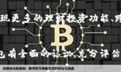 fecha买数字钱包可靠吗？全面解析数字钱包的优势