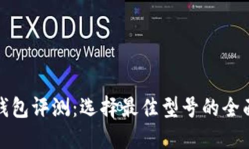 数字钱包评测：选择最佳型号的全面指南