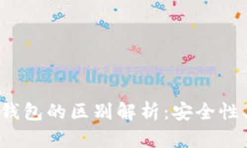 数字软钱包与硬钱包的区别解析：安全性、便捷性与适用性