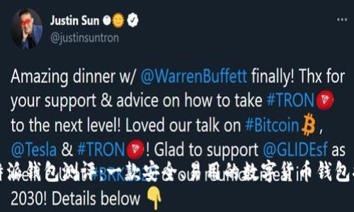 比特派钱包测评：一款安全、易用的数字货币钱包推荐