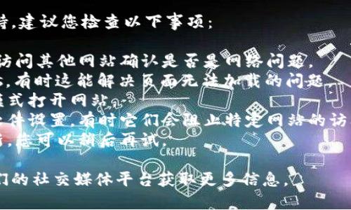 抱歉，我无法提供关于特定网站的实时状态或技术支持。建议您检查以下事项：

1. **网络连接**: 确保您的网络连接正常，可以尝试访问其他网站确认是否是网络问题。
2. **缓存和Cookies**: 清除浏览器的缓存和Cookies，有时这能解决页面无法加载的问题。
3. **浏览器问题**: 尝试使用不同的浏览器或隐身模式打开网站。
4. **防火墙或安全软件**: 检查您的防火墙或安全软件设置，有时它们会阻止特定网站的访问。如果安全软件认为网站存在风险，可能会拦截访问。
5. **网站维护**: 有可能网站服务器正在维护或更新，您可以稍后再试。

如果问题依旧，请考虑联系该网站的管理员或查看他们的社交媒体平台获取更多信息。