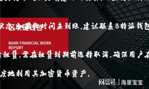 如何在B特派钱包中租赁TRX: 完整指南/
B特派钱包, 租赁TRX, TRX交易, 加密货币/guanjianci

随着区块链技术的迅速发展，越来越多的人开始关注加密货币的投资与交易。TRX（波场币）作为一种受欢迎的加密货币，让很多投资者对此趋之若鹜。B特派钱包作为一个易于使用的加密货币钱包，提供了简便的方式来管理和交易TRX。那么，如何在B特派钱包中租赁TRX呢？在本指南中，我们将详细介绍这个过程，并解答一些相关的问题。

一、B特派钱包概述
B特派钱包是一款功能强大的多币种钱包，支持多种加密货币的存储和交易。它不仅提供了安全的存储环境，还拥有便捷的交易功能，用户可以随时随地进行数字货币的交易。此外，B特派钱包也支持租赁功能，让用户能够以更灵活的方式使用TRX。通过租赁TRX，用户可以更有效地利用其资产，实现收益的最大化。

二、在B特派钱包中租赁TRX的步骤
如果您想在B特派钱包中租赁TRX，可以按照以下步骤进行操作：

h41. 下载和安装B特派钱包/h4
首先，在应用商店或者官方网站下载并安装B特派钱包。支持安卓和iOS平台的用户可以根据不同的设备选择合适的版本。

h42. 注册并创建钱包/h4
打开应用后，您需要根据提示进行注册，创建一个新的钱包。在这个过程中，务必妥善保管好您的助记词，以免造成资产损失。

h43. 充值TRX到钱包/h4
完成钱包创建后，您需要将一定数量的TRX充值到您的B特派钱包中。您可以通过交易所、其他钱包或直接通过B特派钱包购买TRX进行充值。

h44. 开始租赁TRX/h4
在钱包中找到租赁功能，通常在主界面或“交易”选项下。在租赁部分，您需要输入您希望租赁的TRX数量和租期，系统会计算出相关的租金和费用。

h45. 确认并完成租赁/h4
确认租赁信息无误后，点击“确认租赁”。系统将处理您的请求，您将在短时间内收到租赁完成的通知。如果选择了自动续租功能，系统会在租期结束前彭分租赁，如果不需要续租，请记得在到期前手动取消租赁。

三、租赁TRX的收益
租赁TRX的主要收益在于可以通过租赁获得一定的利息回报。具体的回报率通常取决于市场行情、租赁的时间长度以及租赁的数量等因素。以下是一些常见的收益方式：

h41. 利息收入/h4
与银行存款类似，租赁TRX后，您可以获得利息收入。虽然数字货币的利息通常比传统银行存款高，但也需要注意市场风险。

h42. 借贷交易/h4
通过租赁TRX，您可以将其作为质押品进行借贷交易，获取其他数字资产的流动性。这种方式能够有效提高资金的使用效率。

h43. 投资机会/h4
在租赁期间，您可能会获得通过TRX参与各种投资机会的权限，比如参与波场生态中的去中心化应用（DApp），这些应用可能提供额外的回报。

四、常见问题解答

h41. 如何确保租赁TRX的安全性？/h4
租赁TRX涉及资产的转移，因此安全性是至关重要的。用户可以采取以下措施来确保资金安全：
ul
li使用官方渠道下载钱包，谨防钓鱼网站和应用。/li
li定期更新软件以获得最新的安全补丁。/li
li妥善保管助记词和私钥，避免泄露给他人。/li
li开启双重身份验证，提高账户的安全性。/li
/ul
此外，建议用户在租赁期间，定期查看账户的交易记录，以确保没有异常活动。

h42. 租赁TRX是否有最低和最高限制？/h4
在B特派钱包中租赁TRX，通常会有最低及最高的租赁数量限制。这些限制可能因市场情况或B特派钱包的政策而有所不同。一般来说，最低租赁数量是为了确保是有意义的交易，而最高限制则是为了控制风险。用户在操作之前，可以在钱包内相关的租赁页面查看最新的限制信息。

h43. 租赁TRX的到账时间是多久？/h4
租赁TRX的到账时间一般为几分钟到数小时不等，具体取决于网络的繁忙程度及租赁的具体条件。在提交租赁请求后，用户可以在APP中查看申请状态，如果长时间未到账，建议联系B特派钱包的客服进行咨询。

h44. 一旦租赁期限结束，TRX会如何处理？/h4
租赁期限结束后，用户的TRX将自动返回到用户的主钱包账户。如果用户选择了自动续租，那么系统会根据预设的条件自动续约。如果用户不想继续租赁，需在租赁到期前选择取消。确保用户在租赁流程中了解这些条款，以免不必要的损失。

综上所述，在B特派钱包中租赁TRX是一个相对简单且利于资产增值的过程。通过本文的详细介绍，希望能够帮助用户更好地理解这一操作，最大限度地利用其加密货币资产。