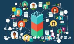 思考一个的深入解读B特派的赚币功能及其投资潜