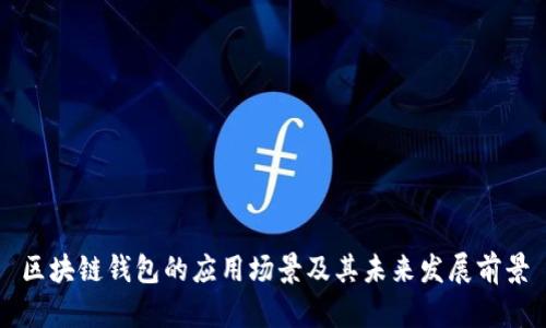 区块链钱包的应用场景及其未来发展前景